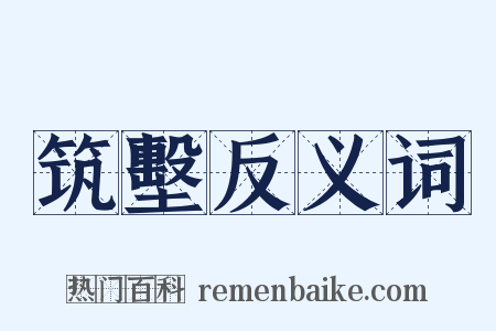 筑墼反义词是什么意思的图片